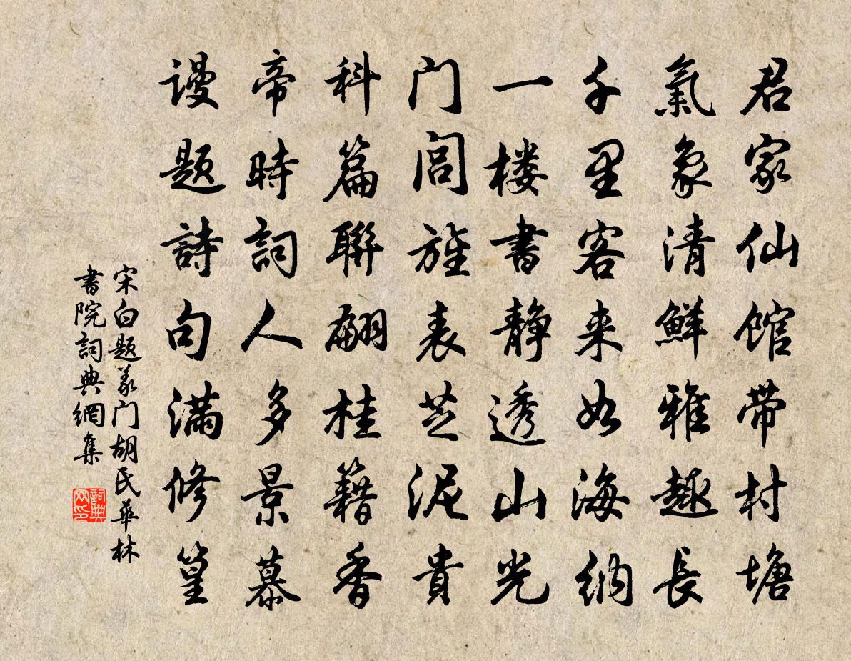 宋白題義門胡氏華林書院書法作品欣賞