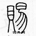 余巨力寫的硬筆篆書賜