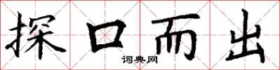 丁謙探口而出楷書怎么寫