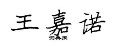 袁強王嘉諾楷書個性簽名怎么寫