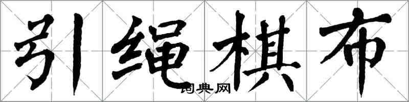 翁闓運引繩棋布楷書怎么寫