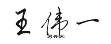 駱恆光王偉一行書個性簽名怎么寫