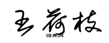 朱錫榮王荷枝草書個性簽名怎么寫