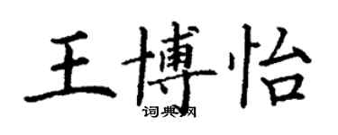 丁謙王博怡楷書個性簽名怎么寫