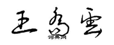 曾慶福王喬雲草書個性簽名怎么寫