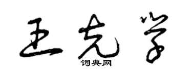 曾慶福王克學草書個性簽名怎么寫