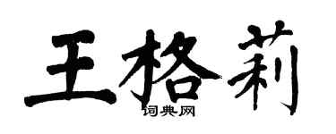 翁闓運王格莉楷書個性簽名怎么寫