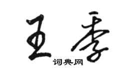 駱恆光王季行書個性簽名怎么寫