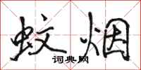 駱恆光蚊煙行書怎么寫
