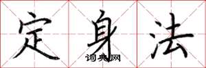 荊霄鵬定身法楷書怎么寫
