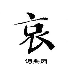 轉輪聖王經寫的哀