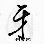 駱恆光寫的硬筆行書牙