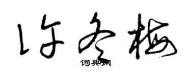 曾慶福許冬梅草書個性簽名怎么寫