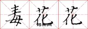 黃華生毒花花楷書怎么寫