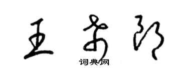 梁錦英王希朗草書個性簽名怎么寫