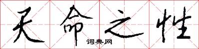 天命之性怎么寫好看