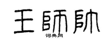 曾慶福王師帥篆書個性簽名怎么寫