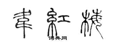 陳聲遠韋紅梅篆書個性簽名怎么寫