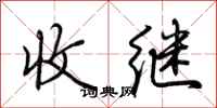 荊霄鵬收繼行書怎么寫