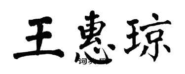 翁闓運王惠瓊楷書個性簽名怎么寫