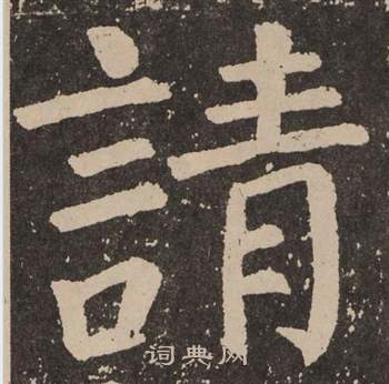 顏真卿李玄靖碑中請的寫法