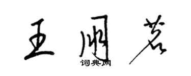 梁錦英王朋茗草書個性簽名怎么寫