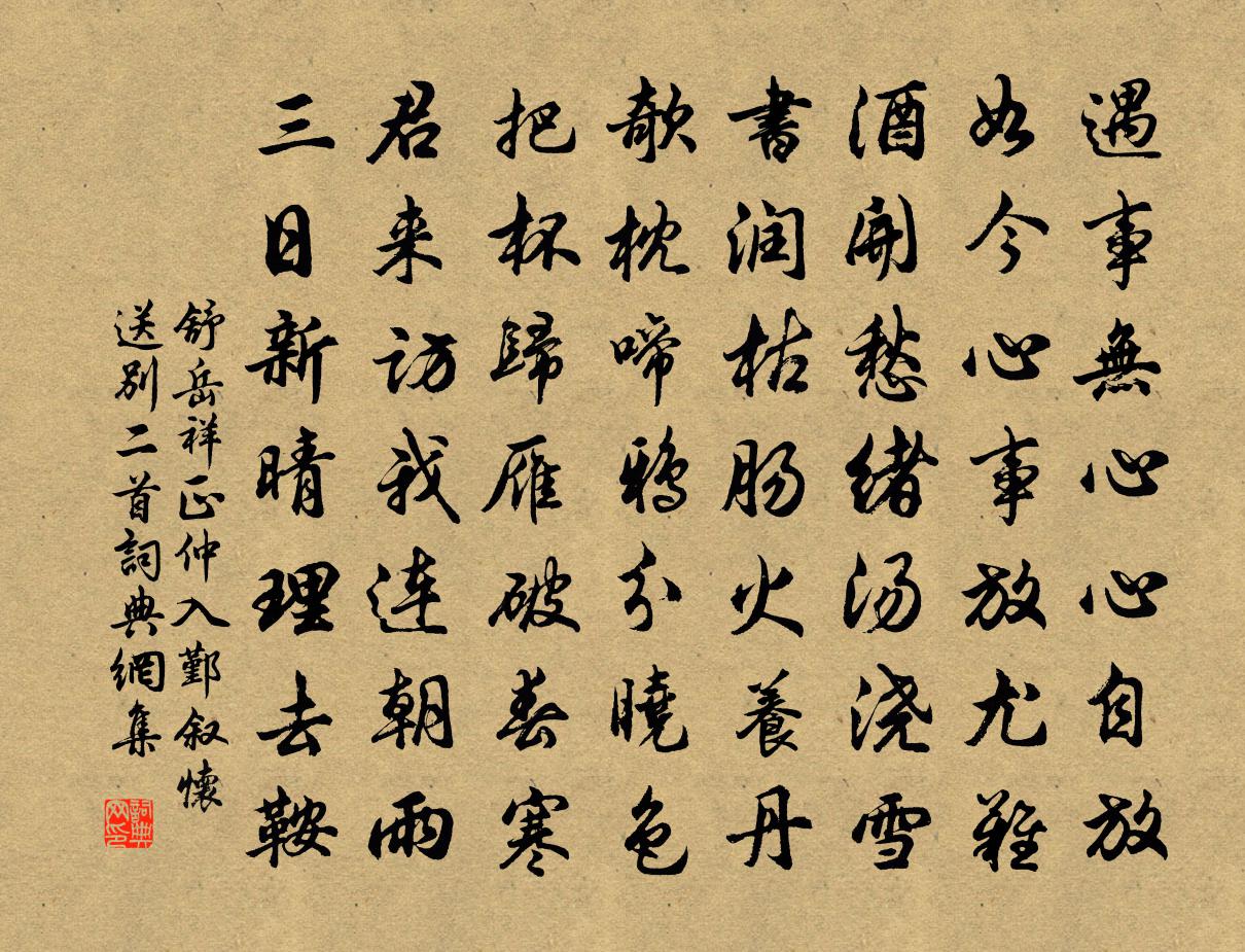 舒岳祥正仲入鄞敘懷送別二首1書法作品欣賞