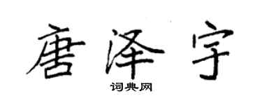 袁強唐澤宇楷書個性簽名怎么寫