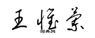 梁錦英王惟蘭草書個性簽名怎么寫