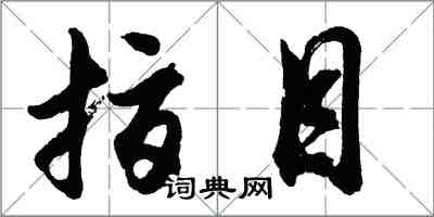 胡問遂指目行書怎么寫