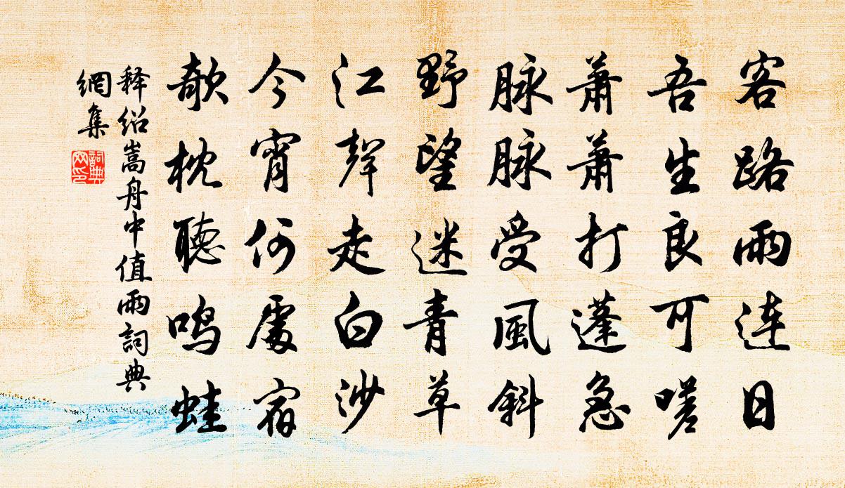 釋紹嵩舟中值雨書法作品欣賞