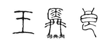 陳聲遠王舜良篆書個性簽名怎么寫