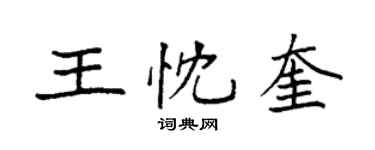 袁強王忱奎楷書個性簽名怎么寫