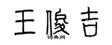 曾慶福王俊吉篆書個性簽名怎么寫