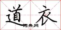 荊霄鵬道衣楷書怎么寫