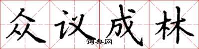丁謙眾議成林楷書怎么寫