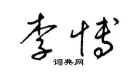 梁錦英李博草書個性簽名怎么寫