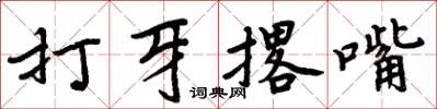 周炳元打牙撂嘴楷書怎么寫