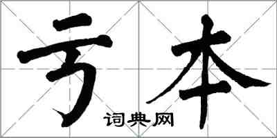 翁闓運虧本楷書怎么寫