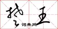 梁錦英楚王草書怎么寫