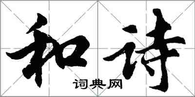 胡問遂和詩行書怎么寫