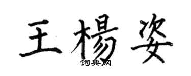 何伯昌王楊姿楷書個性簽名怎么寫