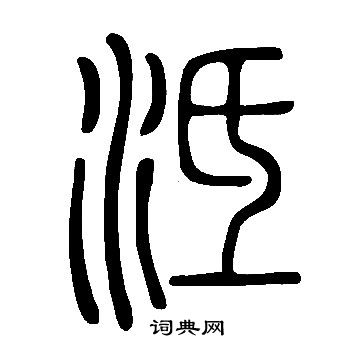 鱔草書書法_鱔字書法_草書字典
