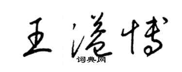 梁錦英王溢博草書個性簽名怎么寫