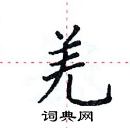 田英章寫的硬筆楷書羌