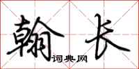 荊霄鵬翰長行書怎么寫