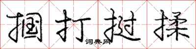 龐中華摑打撾揉行書怎么寫