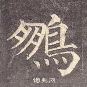 顏真卿多寶塔碑中鵬的寫法