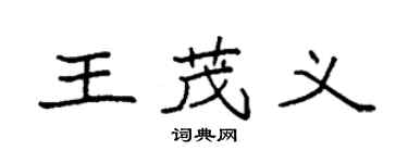 袁強王茂義楷書個性簽名怎么寫