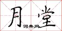侯登峰月堂楷書怎么寫